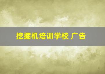 挖掘机培训学校 广告